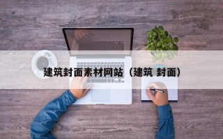 陕西建筑封面素材网站（建筑 封面）