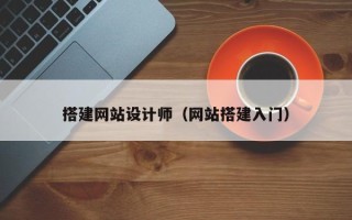 陕西搭建网站设计师（网站搭建入门）
