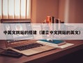 陕西中英文网站的搭建（建立中文网站的英文）