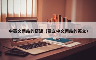 陕西中英文网站的搭建（建立中文网站的英文）