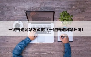 陕西一键搭建网站怎么做（一键搭建网站环境）