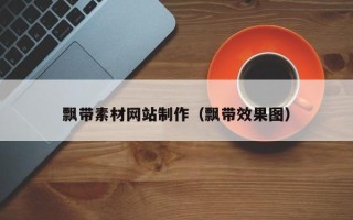 陕西飘带素材网站制作（飘带效果图）