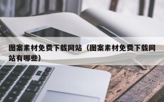 陕西图案素材免费下载网站（图案素材免费下载网站有哪些）