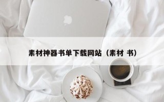 陕西素材神器书单下载网站（素材 书）