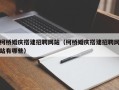 陕西柯桥婚庆搭建招聘网站（柯桥婚庆搭建招聘网站有哪些）