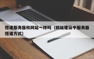 陕西搭建服务器和网站一样吗（网站建设中服务器搭建方式）