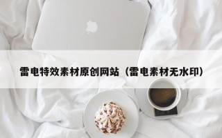 陕西雷电特效素材原创网站（雷电素材无水印）