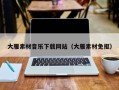陕西大雁素材音乐下载网站（大雁素材免抠）