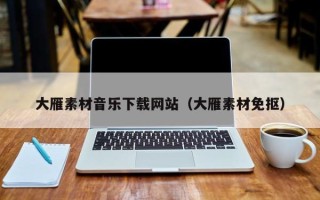 陕西大雁素材音乐下载网站（大雁素材免抠）
