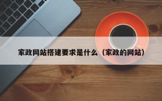 陕西家政网站搭建要求是什么（家政的网站）