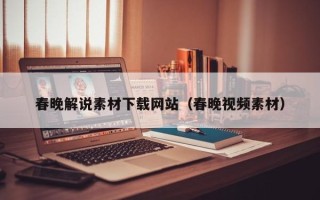 陕西春晚解说素材下载网站（春晚视频素材）