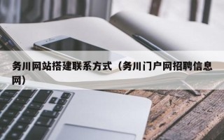 陕西务川网站搭建联系方式（务川门户网招聘信息网）