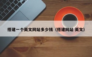 陕西搭建一个英文网站多少钱（搭建网站 英文）