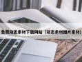 陕西免费动态素材下载网站（动态素材图片素材）