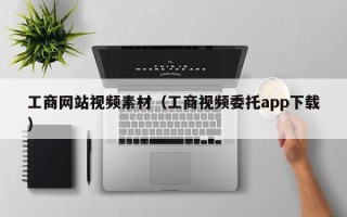 陕西工商网站视频素材（工商视频委托app下载）