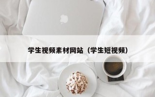 陕西学生视频素材网站（学生短视频）
