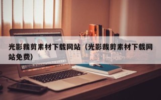 陕西光影裁剪素材下载网站（光影裁剪素材下载网站免费）