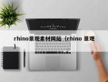 陕西rhino景观素材网站（rhino 景观）