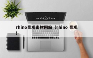 陕西rhino景观素材网站（rhino 景观）