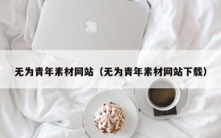 陕西无为青年素材网站（无为青年素材网站下载）