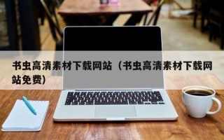陕西书虫高清素材下载网站（书虫高清素材下载网站免费）