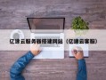 陕西亿速云服务器搭建网站（亿速云客服）