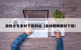 陕西森林全景素材下载网站（森林视频素材下载）