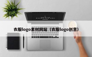陕西衣服logo素材网站（衣服logo创意）