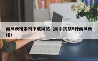 陕西画风表格素材下载网站（画手挑战9种画风表格）