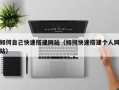 陕西如何自己快速搭建网站（如何快速搭建个人网站）
